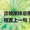 淡妝濃抹總相宜上一句欲把西湖（淡妝濃抹總相宜上一句）