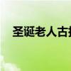圣誕老人古拉加斯（圣誕老人 古拉加斯）