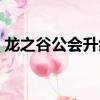 龍之谷公會升級所需經驗（龍之谷公會升級）