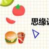 思緣設計twist（思緣設計）