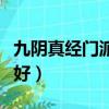 九陰真經門派劇本做不做（九陰真經哪個劇本好）