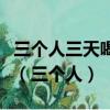 三個人三天喝了三桶水九個人九天喝了幾桶水（三個人）