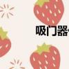 吸門器什么樣比較好（吸門器）