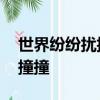 世界紛紛擾擾喧喧鬧鬧什么是真實,為你跌跌撞撞