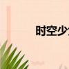 時空少女街機游戲（時空少女）