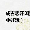 成吉思汗3職業技能介紹（成吉思汗3什么職業好玩）