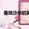 曼珠沙華的英文名縮寫（曼珠沙華的英文）