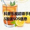 科普樂視超級手機1s裝sim卡圖文教程及三星Galaxy Note5發送SOS信息 