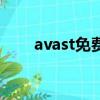 avast免費版夠用嗎（avast怎么樣）