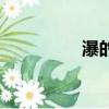 瀑的組詞是（瀑的組詞）
