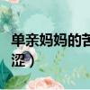 單親媽媽的苦澀浪漫劇情介紹（單親媽媽的苦澀）