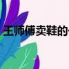 王師傅賣鞋的一道題（王師傅賣鞋正確答案）