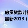 房貸貸款計算器最新2016（住房貸款計算器最新2013）