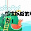 憤世嫉俗的意思是什么?（憤世嫉俗是什么生肖）