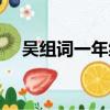 吳組詞一年級下冊識字（吳組詞一年級）