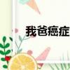 我爸癌癥晚期居然好了,現已17年了