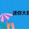 迷你大叔養成游戲（迷你的大叔）
