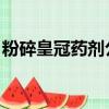 粉碎皇冠藥劑公司 任務（粉碎皇冠藥劑公司）