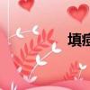 填痘坑多少錢（平痘坑）