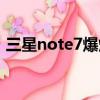 三星note7爆炸事件賠償（三星note7爆炸）