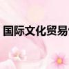 國際文化貿易包括哪些方面（國際文化貿易）