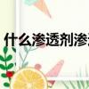 什么滲透劑滲透力最強（滲透劑滲透力測試）