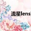 流星lens漫畫在線觀看（流星lens）