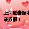 上海證券報中國證券網博客（中國證券網上海證券報）
