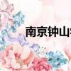 南京鐘山學院官網（南京中山學院）