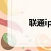 聯通ipad上網卡（聯通ipad）