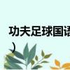 功夫足球國語高清百度云（功夫足球國語高清）