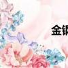 金鋼橋老照片（金鋼橋）
