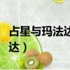 占星與瑪法達星座運勢小組豆瓣（占星與瑪法達）