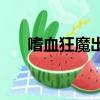 嗜血狂魔出裝17173（嗜血狂魔出裝）