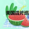 美國戰斧巡航導彈（戰斧巡航導彈價格）