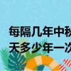每隔幾年中秋和國慶同一天（中秋與國慶同一天多少年一次）