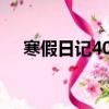 寒假日記400字10篇（寒假日記400字）