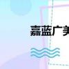 嘉藍廣美山西總代理（嘉藍廣美）