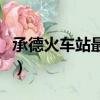 承德火車站最新時刻表查詢（承德列車時刻表）