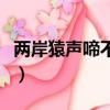 兩岸猿聲啼不住的作者是誰（兩岸猿聲啼不住）