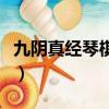 九陰真經琴棋書畫學哪個（九陰真經琴棋書畫）