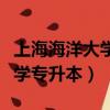 上海海洋大學專升本有哪些專業（上海海洋大學專升本）