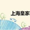 上海皇家花園主人（上海皇家花園）