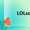 LOLsolo規則（lolsolo規矩）