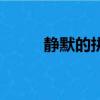 靜默的拼音怎么讀（靜默的拼音）