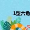1型六角螺母A級（1型六角螺母）