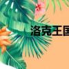 洛克王國蛋蛋超人（洛克王國蛋）