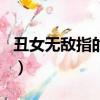 丑女無敵指的什么生肖（丑女無敵是什么生肖）