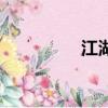 江湖天下事（江湖天下）