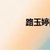 路玉婷的事跡的視頻（路玉婷）